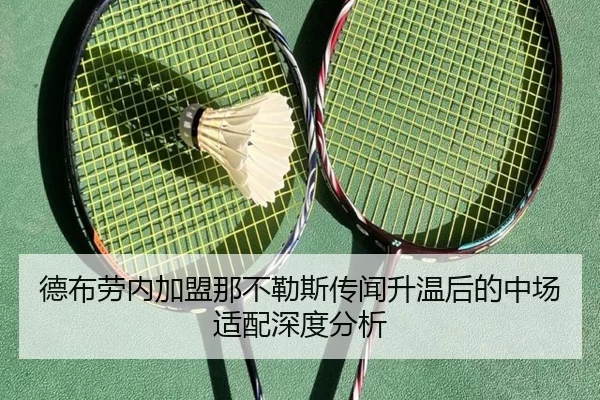 德布劳内加盟那不勒斯传闻升温后的中场适配深度分析（Bsports）